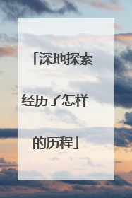 深地探索经历了怎样的历程