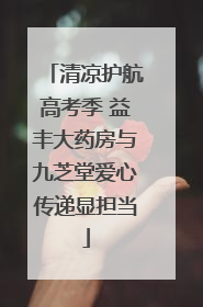 清凉护航高考季 益丰大药房与九芝堂爱心传递显担当