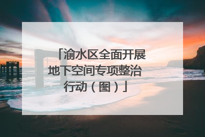 渝水区全面开展地下空间专项整治行动（图）
