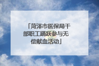 菏泽市医保局干部职工踊跃参与无偿献血活动