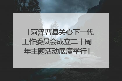 菏泽曹县关心下一代工作委员会成立二十周年主题活动展演举行