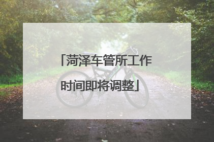 菏泽车管所工作时间即将调整