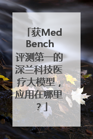 获MedBench评测第一的深兰科技医疗大模型，应用在哪里？