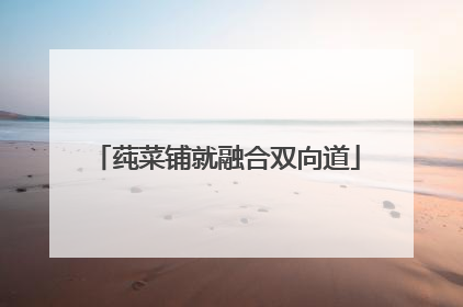 莼菜铺就融合双向道