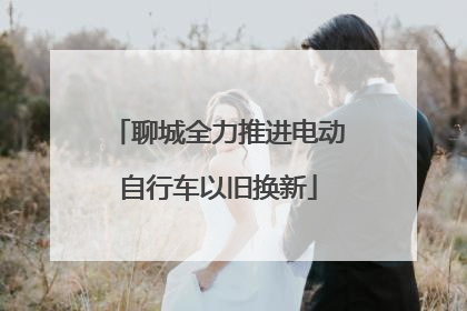 聊城全力推进电动自行车以旧换新