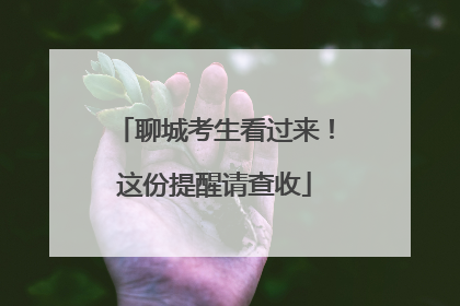 聊城考生看过来！这份提醒请查收