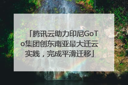 腾讯云助力印尼GoTo集团创东南亚最大迁云实践，完成平滑迁移