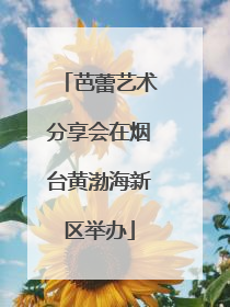 芭蕾艺术分享会在烟台黄渤海新区举办