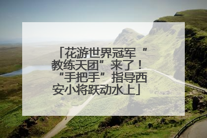 花游世界冠军“教练天团”来了！“手把手”指导西安小将跃动水上