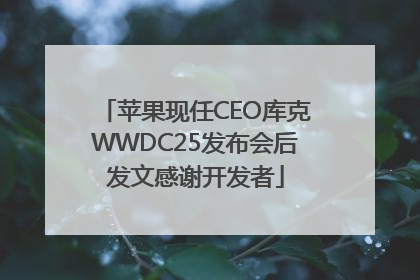 苹果现任CEO库克WWDC25发布会后发文感谢开发者