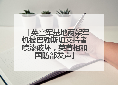 英空军基地两架军机被巴勒斯坦支持者喷漆破坏，英首相和国防部发声