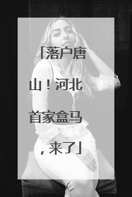 落户唐山！河北首家盒马，来了