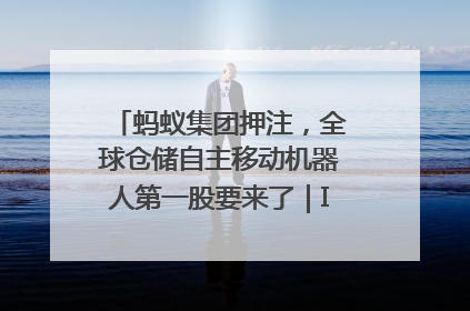 蚂蚁集团押注，全球仓储自主移动机器人第一股要来了｜IPO直通车