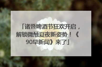 诸暨啤酒节狂欢开启，解锁微醺夏夜新姿势！《90早新闻》来了