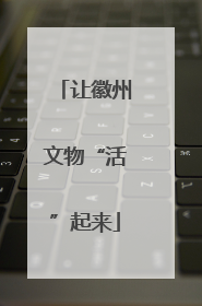 让徽州文物“活”起来