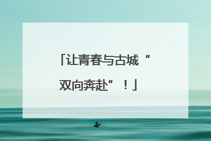 让青春与古城“双向奔赴”！