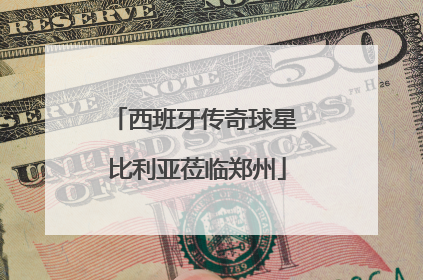 西班牙传奇球星 比利亚莅临郑州