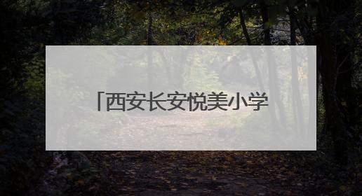 西安长安悦美小学新生学费突然上调1150元 家长质疑为啥不提前说