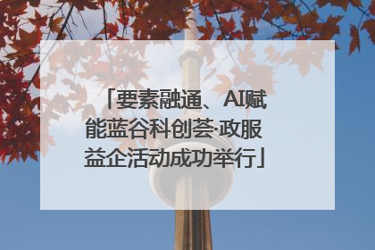 要素融通、AI赋能蓝谷科创荟·政服益企活动成功举行