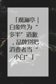 观澜亭｜白象终为“多半”道歉，品牌别把消费者当“小白”