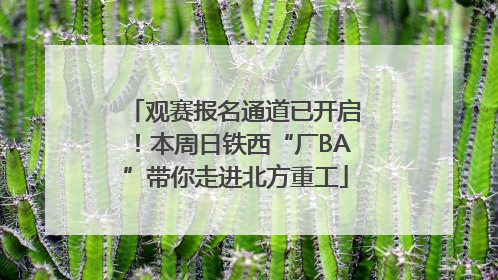 观赛报名通道已开启！本周日铁西“厂BA”带你走进北方重工