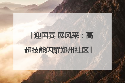 迎国赛 展风采：高超技能闪耀郑州社区