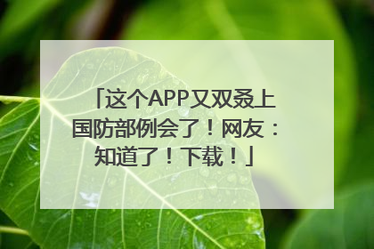 这个APP又双叒上国防部例会了！网友：知道了！下载！