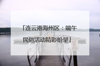 连云港海州区：端午民俗活动精彩纷呈