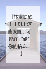 转发提醒！手机上这些设置，可能在“偷”你的信息……