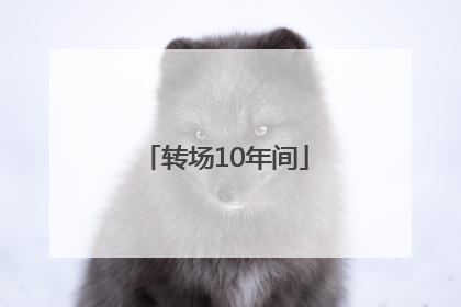 转场10年间