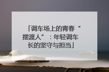 调车场上的青春“摆渡人”：年轻调车长的坚守与担当