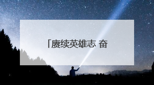 赓续英雄志 奋进新征程——四平中院开展红色教育主题党日活动