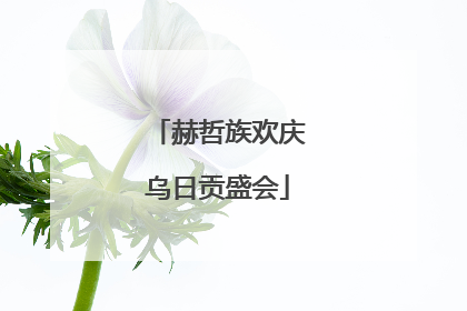 赫哲族欢庆乌日贡盛会