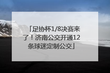 足协杯1/8决赛来了！济南公交开通12条球迷定制公交