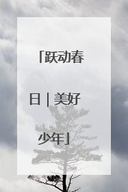 跃动春日｜美好少年