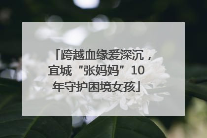 跨越血缘爱深沉，宜城“张妈妈”10年守护困境女孩