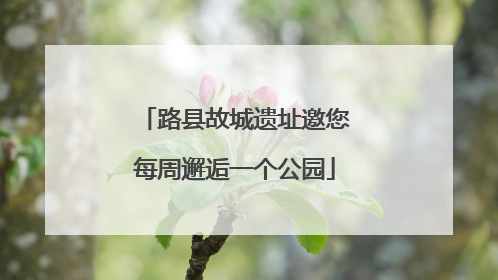 路县故城遗址邀您每周邂逅一个公园