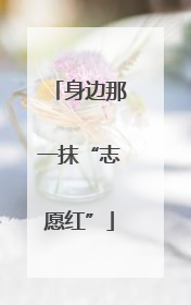 身边那一抹“志愿红”