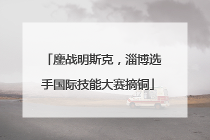 鏖战明斯克，淄博选手国际技能大赛摘铜