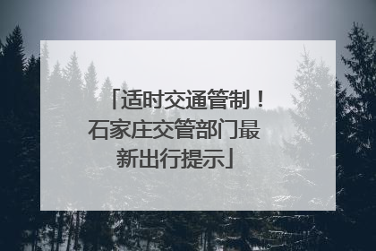 适时交通管制！石家庄交管部门最新出行提示