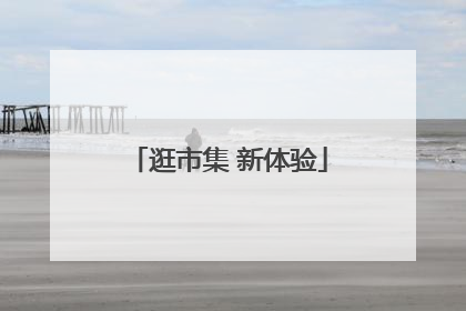 逛市集 新体验