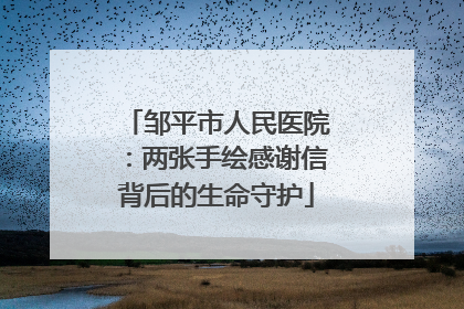 邹平市人民医院：两张手绘感谢信背后的生命守护