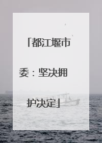 都江堰市委：坚决拥护决定