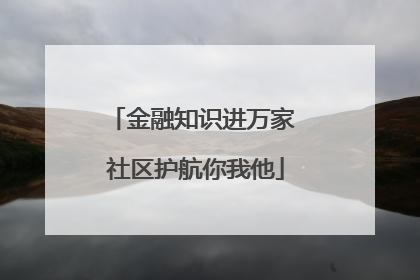 金融知识进万家 社区护航你我他