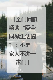 金门同胞畅谈“厦金同城生活圈”：不是一家人不进一家门