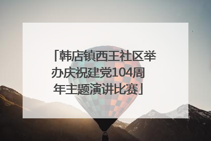 韩店镇西王社区举办庆祝建党104周年主题演讲比赛