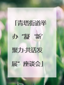 青塔街道举办“凝‘新’聚力·共话发展”座谈会