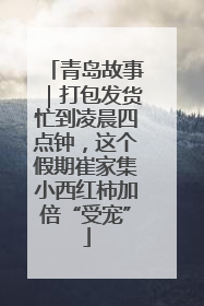青岛故事｜打包发货忙到凌晨四点钟，这个假期崔家集小西红柿加倍“受宠”