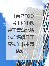 青岛TOD一号工程中铁建工青岛北站东广场项目开展端午节主题活动