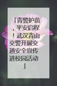 青警护苗，平安启程！武汉青山交警开展交通安全宣传进校园活动